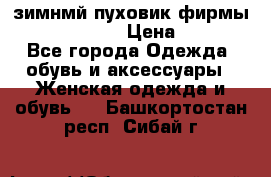 зимнмй пуховик фирмы bershka 44/46 › Цена ­ 2 000 - Все города Одежда, обувь и аксессуары » Женская одежда и обувь   . Башкортостан респ.,Сибай г.